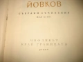 Йордан Йовков - Събрани съчинения - 7 тома !, снимка 8