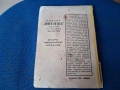 Стара книга,справочник "Домашенъ лекаръ" 1941 г., снимка 8