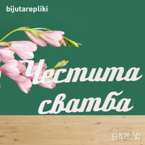 Надписи от бирен картон-3 бр. в комплект, снимка 14 - Други - 54821543