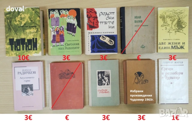 Българска класика – цени от 1€ до 3€, снимка 2 - Художествена литература - 53246097