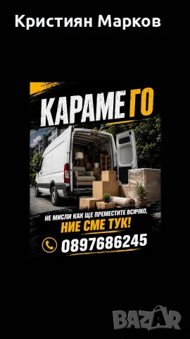 КАРАМЕ ГО ! Транспортни и хамалски услуги с бус гр.София 