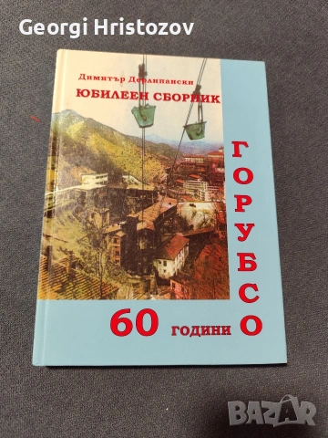 Юбилеен сборник 60 години ГОРУБСО 