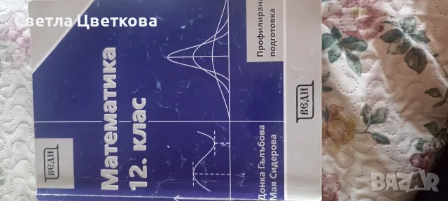 Математика за профилирана подготовка за 11и 12 клас, снимка 3 - Учебници, учебни тетрадки - 55669656