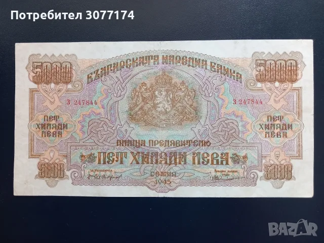 5000 лева 1945 отлична