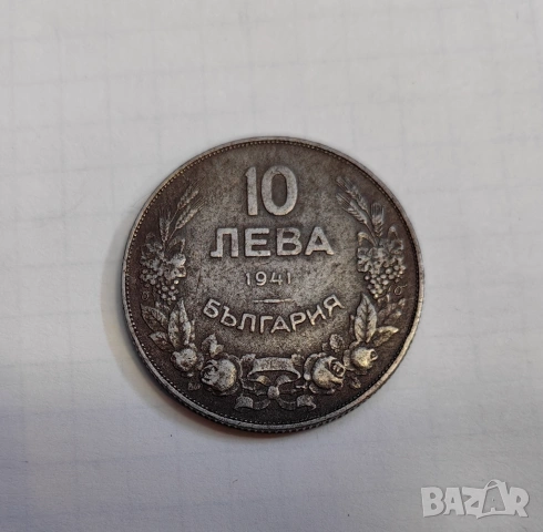 10 лева 1941 година България