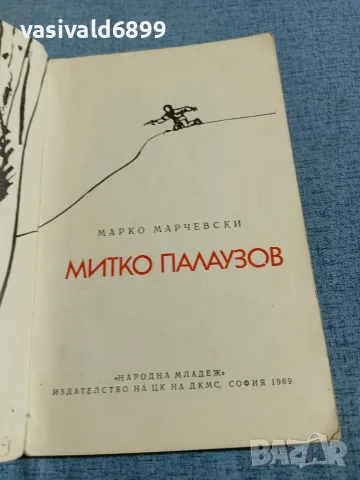 Марко Марчевски - Митко Палаузов , снимка 4 - Българска литература - 55390457