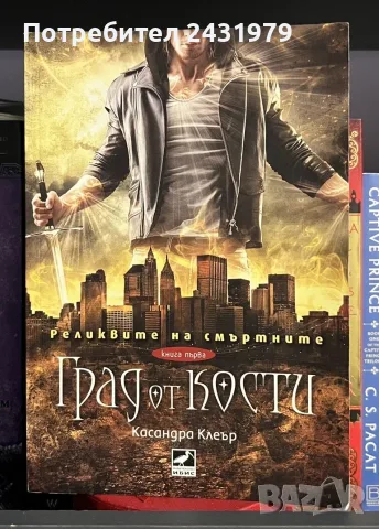 Град от Кости на Касандра Клеър 
