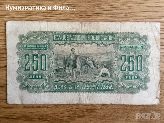 250 лева 1943 година, снимка 2 - Нумизматика и бонистика - 54245457