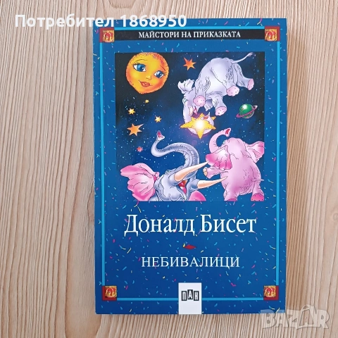 Небивалици, Доналд Бисет