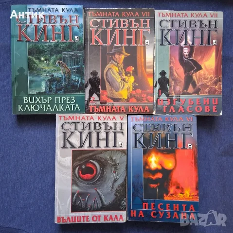 Лот Книги Тъмната Кула Стивън Кинг , снимка 3 - Колекции - 55513759