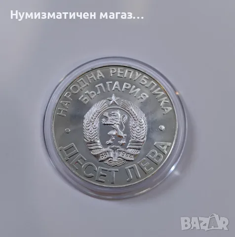 10 лева 1978 година - 100 г. от Освобождението на България - Шипка, снимка 4 - Нумизматика и бонистика - 55652515