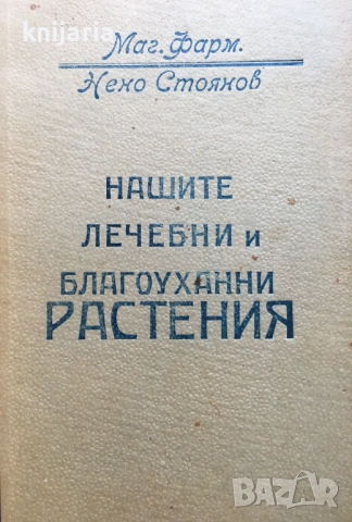 Нашите лечебни и благоуханни растения