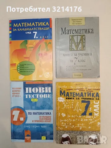 Математика за 7. клас. Книга за ученика - Здравка Паскалева, Мая Алашка, Райна Алашка (2015)