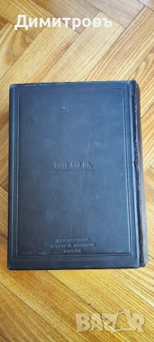Българска енциклопедия“ от братята Никола Г. Данчов и Иван Г. Данчов, снимка 13 - Други - 54199953