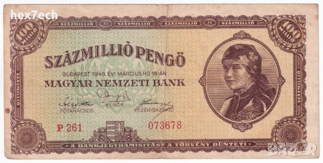 ❤️ ⭐ Унгария 1946 100000000 пенго ⭐ ❤️, снимка 2 - Нумизматика и бонистика - 54602829