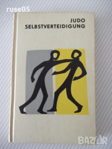 Книга "JUDO SELBSTVERTEIDIGUNG - Horst Wolf" - 208 стр.