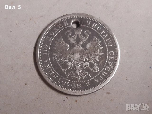 Монета ПОЛТИНА , 1/ 2 рубла 1877 г, снимка 2 - Нумизматика и бонистика - 55091564