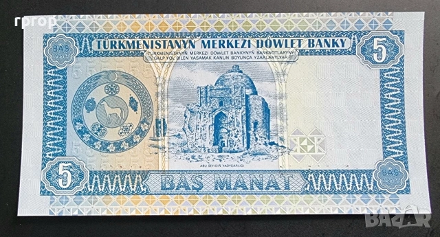 Туркменистан. 5 и 10 маната . 1993 г. Цената е за двете банкноти. UNC., снимка 4 - Нумизматика и бонистика - 49608330