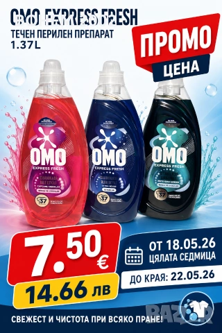OMO Express Fresh – перилен препарат (37 пранета)
