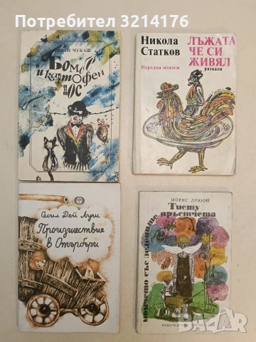 Тисту, момчето със зелените пръстчета - Морис Дрюон (1979), снимка 1 - Детски книжки - 54410539