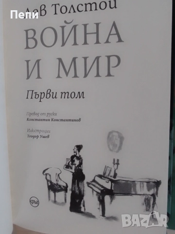 Война и мир, Толстой,в 4тома, снимка 7 - Художествена литература - 54589575