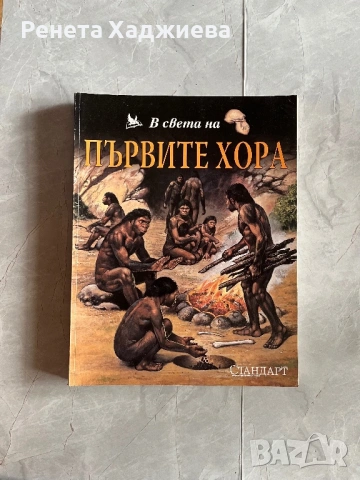 В света на…Поредица исторически факти за деца и родители, снимка 5 - Други - 54878579