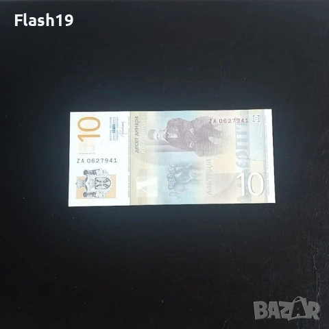 ⭐ Сърбия 10 динара 2013 (виж описанието), снимка 2 - Нумизматика и бонистика - 54479842