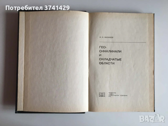 Геосинклинали и складчатые области — И. Н. Казаков (1978), руски език, снимка 4 - Специализирана литература - 54483145