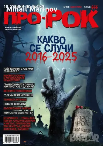 Списание Про-РОК Нов Брой Алманах "Про-РОК 10 Години По-Късно", снимка 2 - Списания и комикси - 55530604