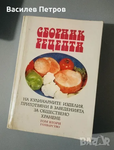 Сборник рецепти на кулинарните изделия, приготвяни в заведенията за обществено хранене , снимка 2 - Други - 55694552