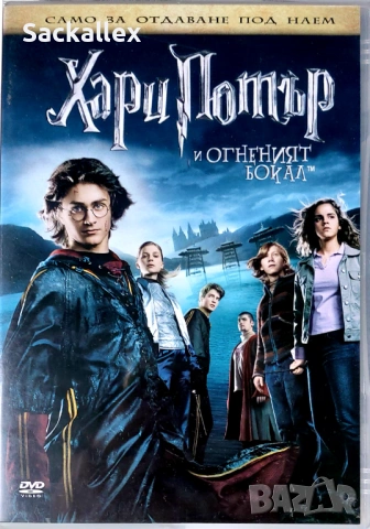 Хари Потър и Огненият бокал (DVD)