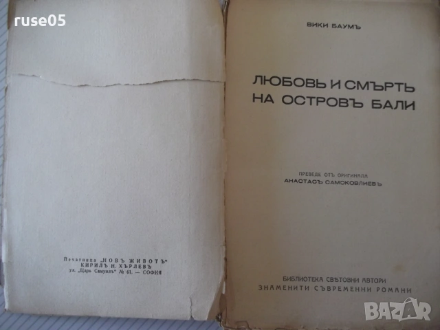 Книга "Любовь и смърть на о-въ Бали - Вики Баумъ" - 222 стр., снимка 2 - Художествена литература - 54400100