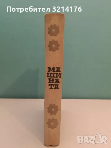 Машината. Нейното минало, настояще и бъдеще – Колектив (1962), снимка 2 - Специализирана литература - 55555995