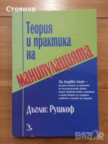 Теория и практика на манипулацията За първи път - цялата истина  Дъглас Рушкоф