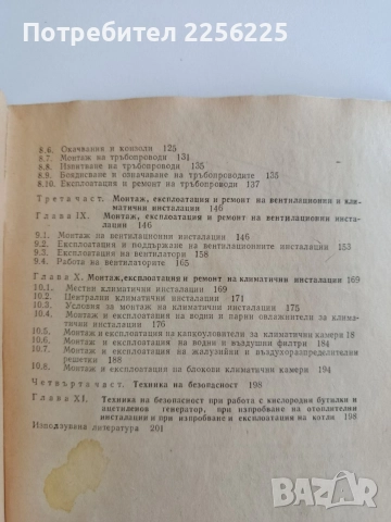 Монтаж, експлоатация и ремонт на отоплителни, вентилационни и климатични инсталации, снимка 4 - Специализирана литература - 55193449