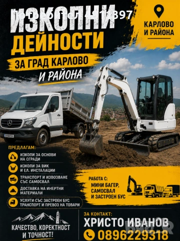 Услуги с мини багер и Самосвал....