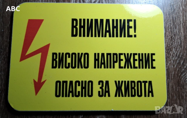Метална табела - Високо напрежение