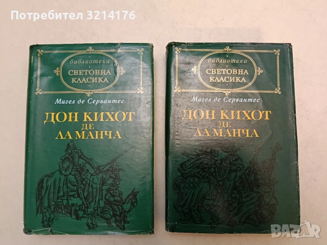 Дон Кихот де ла Манча. Том 1-2 - Мигел де Сервантес, снимка 2 - Художествена литература - 51349708