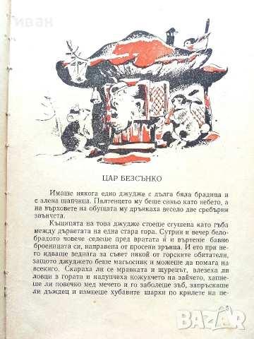 Цар Безсънко - Светослав Минков - 1956г., снимка 4 - Детски книжки - 55001549