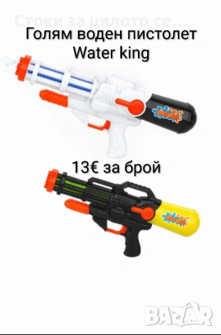 Голям воден пистолет Water king 48см