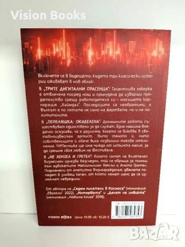  Пепеляшка: Окабелена (Приказки от бъдещето #1), снимка 2 - Художествена литература - 54227898