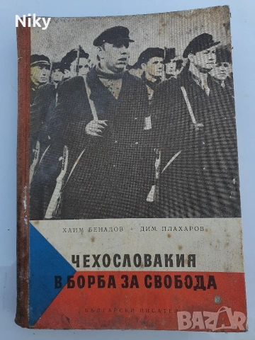 Чехословакия в борба за свобода 