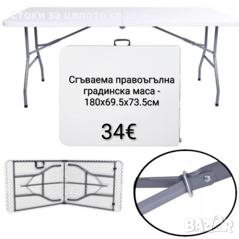Сгъваема правоъгълна градинска маса - 180x69.5x73.5 см