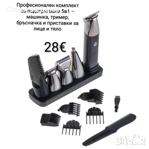 Професионален комплект за подстригване/машинка 5в1 – машинка, тример, бръсначка и приставки