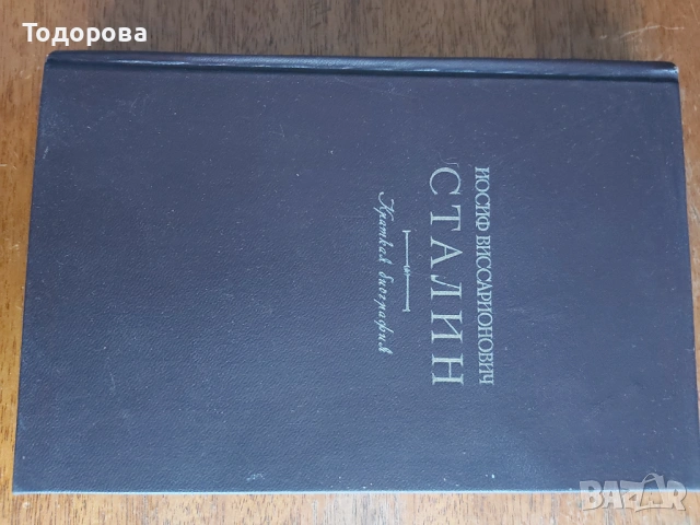 Съчинения в 12 гома на Й. В. СТАЛИН + 1 том БИОГРАФИЯ, снимка 7 - Специализирана литература - 54406927