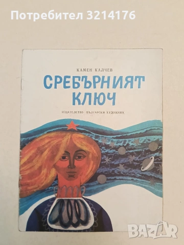 Сребърният ключ - Камен Калчев (1978)