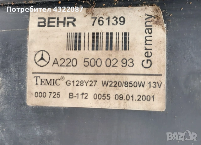 Перка охлаждане Мерцедес / Mercedes S-Класа 320CDI 197 К. С / W220 /, снимка 5 - Части - 54375086