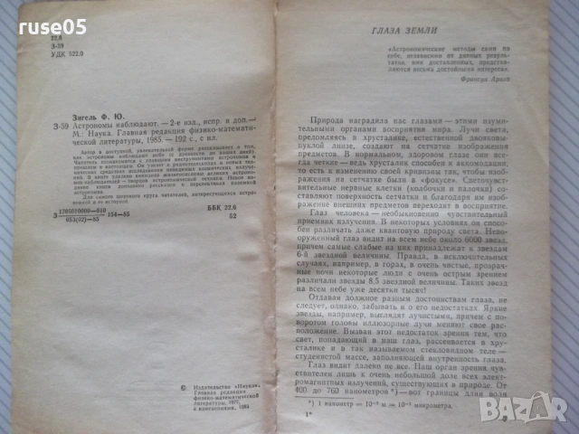 Книга "Астрономы наблюдают - Ф. Ю. Зигель" - 192 стр., снимка 3 - Специализирана литература - 54518956