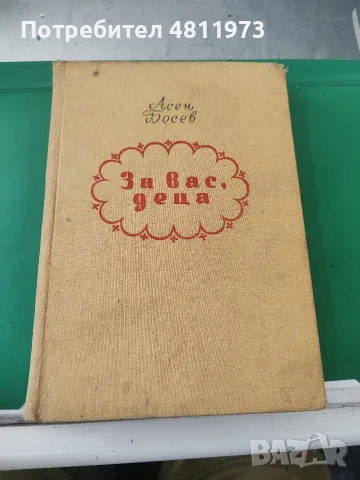 Асен Босев за вас ,деца 1955 г
