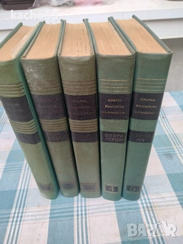 Кратка Българска Енциклопедия- 5 тома.